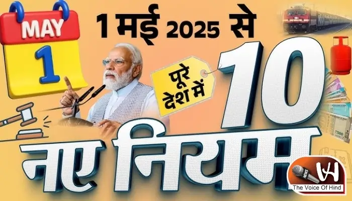 देश भर में 1 मई से बड़े बदलाव, जानें नए नियम