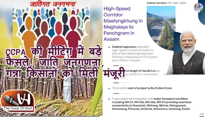 CCPA की मीटिंग में बड़े फैसले, जाति जनगणना, गन्ना किसानों को मिली मंजूरी