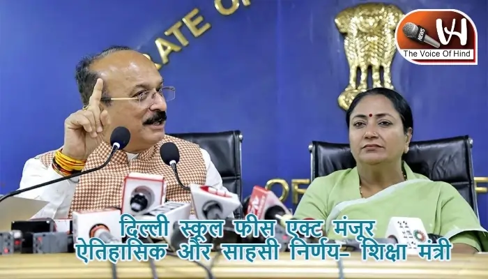 दिल्ली स्कूल फीस एक्ट मंजूर, ऐतिहासिक और साहसी निर्णय- शिक्षा मंत्री