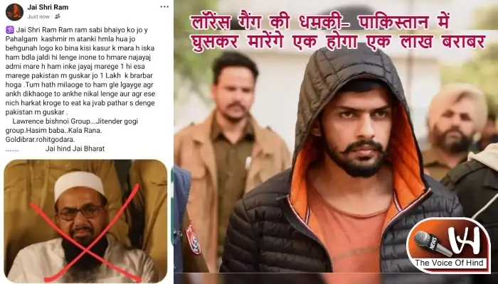 लॉरेंस गैंग की धमकी- पाकिस्तान में घुसकर मारेंगे एक होगा एक लाख बराबर
