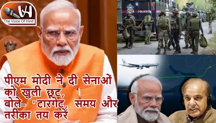 पीएम मोदी ने दी सेनाओं को खुली छूट, बोले- 'टारगेट, समय और तरीका तय करें