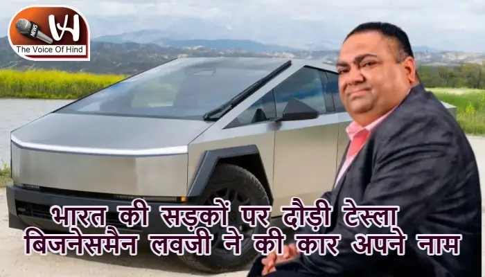 भारत की सड़कों पर दौड़ी टेस्ला, बिजनेसमैन लवजी ने की कार अपने नाम