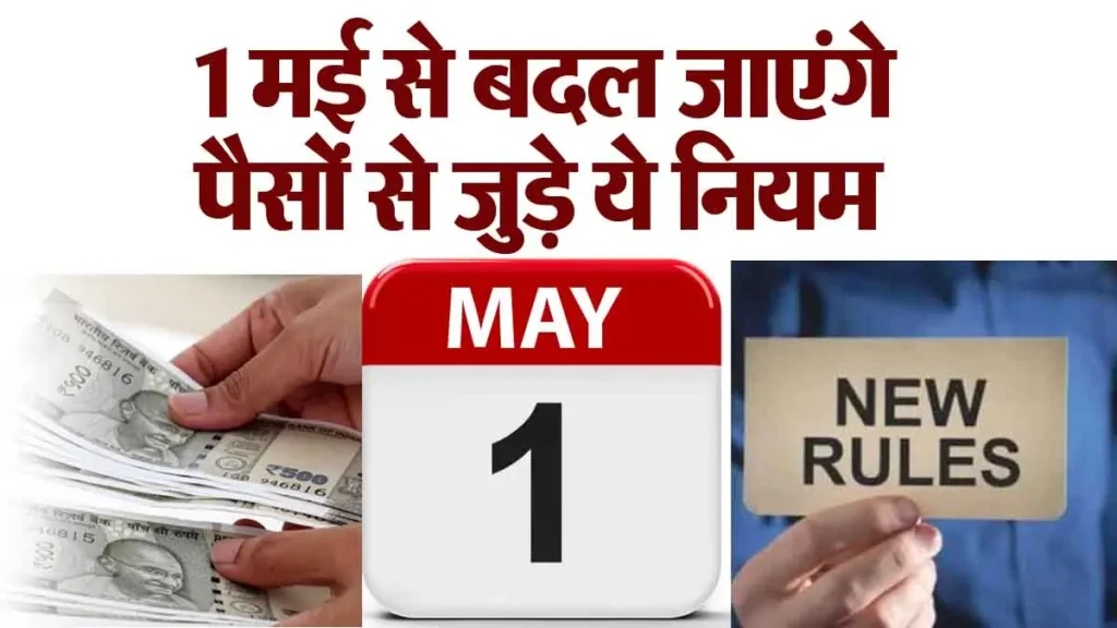 देश भर में 1 मई से बड़े बदलाव, जानें नए नियम