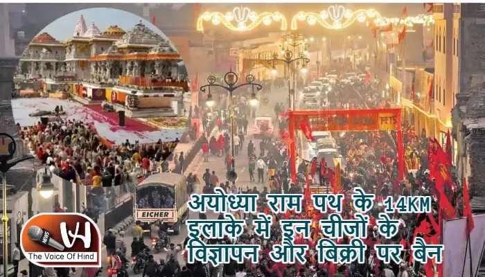 अयोध्या राम पथ के 14KM इलाके में इन चीजों के विज्ञापन और बिक्री पर बैन