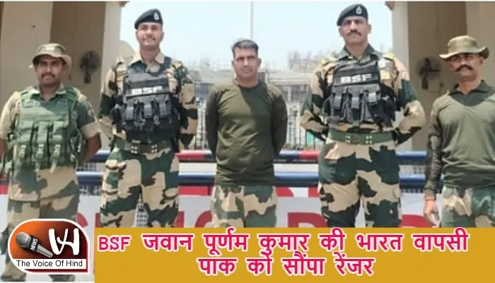 BSF जवान पूर्णम कुमार की भारत वापसी, पाक को सौंपा रेंजर