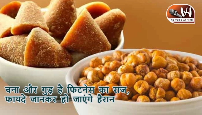 चना और गुड़ है फिटनेस का राज, फायदे जानकर हो जाएंगे हैरान