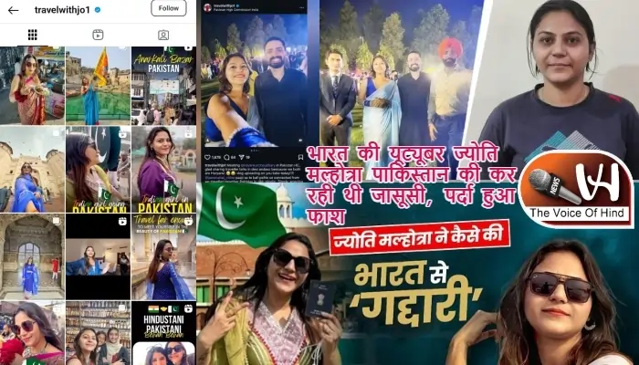 भारत की यूट्यूबर ज्योति मल्होत्रा पाकिस्तान की कर रही थी जासूसी, पर्दा हुआ फाश