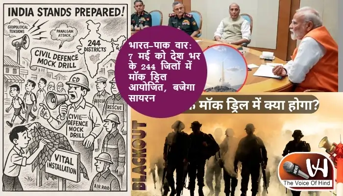 भारत-पाक वार: 7 मई को देश भर के 244 जिलों में मॉक ड्रिल आयोजित, बजेगा सायरन