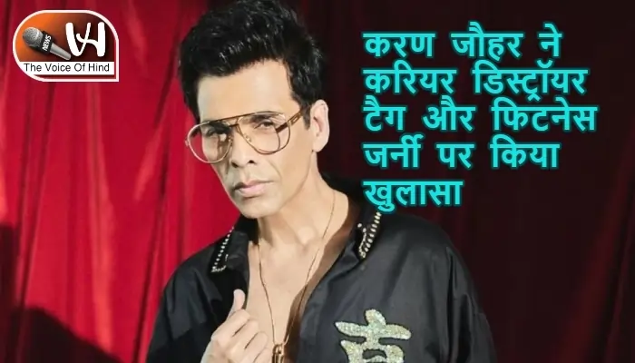 करण जौहर ने करियर डिस्ट्रॉयर टैग और फिटनेस जर्नी पर किया खुलासा