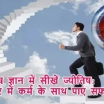 ज्योतिष ज्ञान में सीखें ज्योतिष: करियर में कर्म के साथ पाएं सफलता