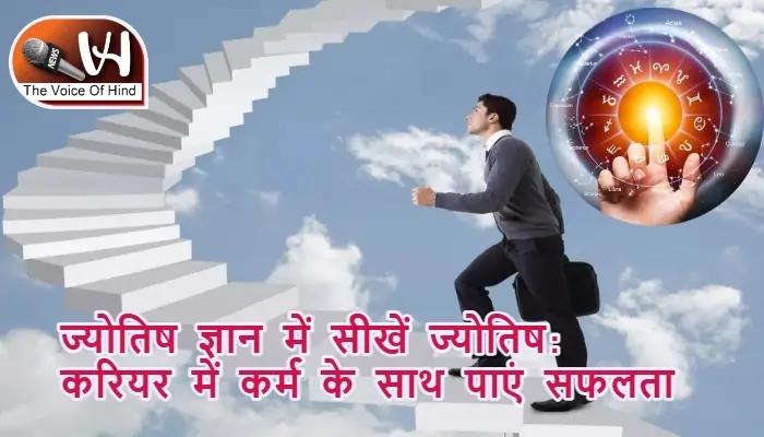 ज्योतिष ज्ञान में सीखें ज्योतिष: करियर में कर्म के साथ पाएं सफलता