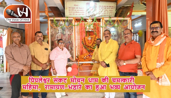 पिपलेश्वर संकट मोचन धाम की चमत्कारी महिमा, रामायण-भंडारे का हुआ भव्य आयोजन