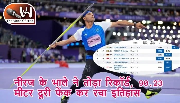 नीरज के भाले ने तोड़ा रिकॉर्ड, 90.23 मीटर दूरी फेंक कर रचा इतिहास