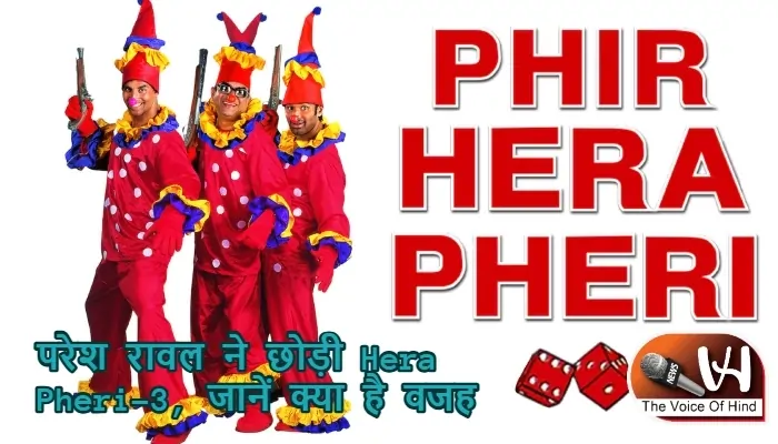 परेश रावल ने छोड़ी Hera Pheri-3, जानें क्या है वजह