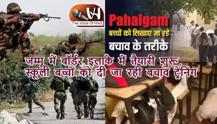 जम्मू में बॉर्डर इलाके में तैयारी शुरू, स्कूली बच्चों को दी जा रही बचाव ट्रेनिंग