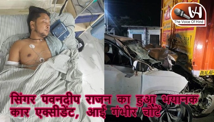 सिंगर पवनदीप राजन का हुआ भयानक कार एक्सीडेंट, आई गंभीर चोटें