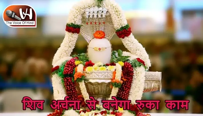 आज का राशिफल (8-05-2025): शिव अर्चना से बनेगा रुका काम