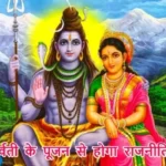 आज का राशिफल (9-05-2025): शिव पार्वती के पूजन से होगा राजनीति लाभ