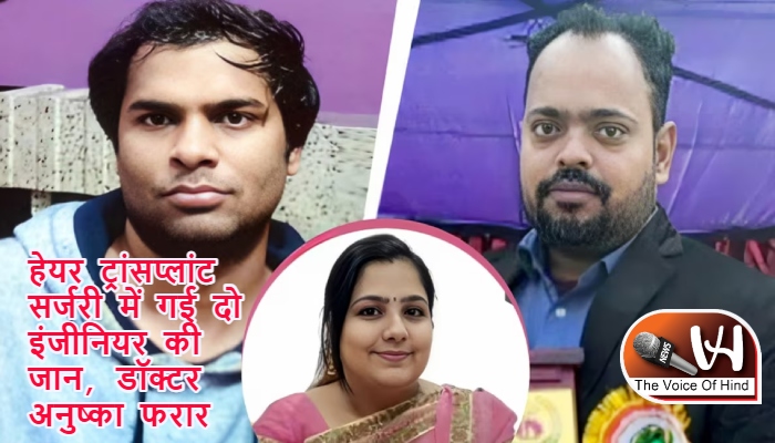 हेयर ट्रांसप्लांट सर्जरी में गई दो इंजीनियर की जान, डॉक्टर अनुष्का फरार
