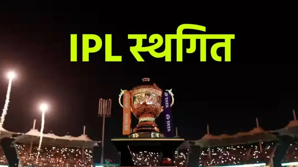 भारत पाकिस्तान वार के बीच रुका IPL 2025, टिकट रिफंड की जानकारी