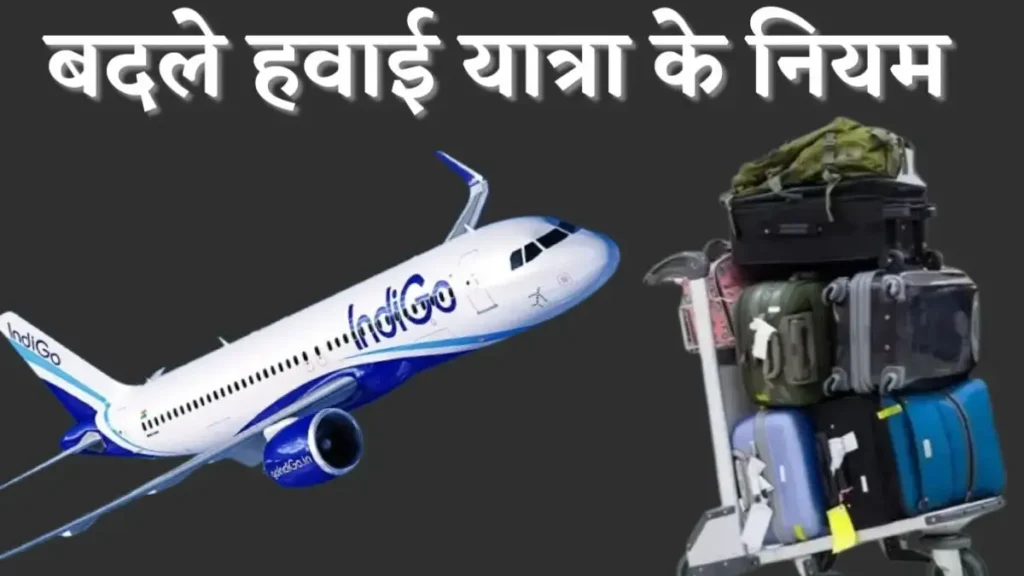 हवाई यात्रा की जरूरी गाइडलाइन जारी, इन चीजों पर है रोक