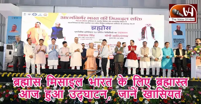 ब्रह्मोस मिसाइल भारत के लिए ब्रह्मास्त्र, आज हुआ उद्घाटन, जानें खासियत