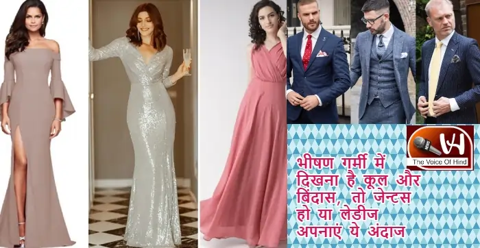 भीषण गर्मी में दिखना है कूल और बिंदास, तो जेन्टस हो या लेडीज अपनाएं ये अंदाज