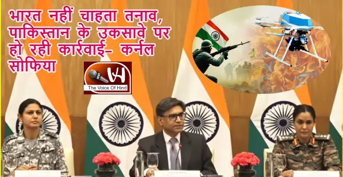 भारत नहीं चाहता तनाव, पाकिस्तान के उकसावे पर हो रही कार्रवाई- कर्नल सोफिया