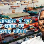 भारत ने बांग्लादेश से इन सामानों के आयात पर लगाया बंदरगाह प्रतिबंध