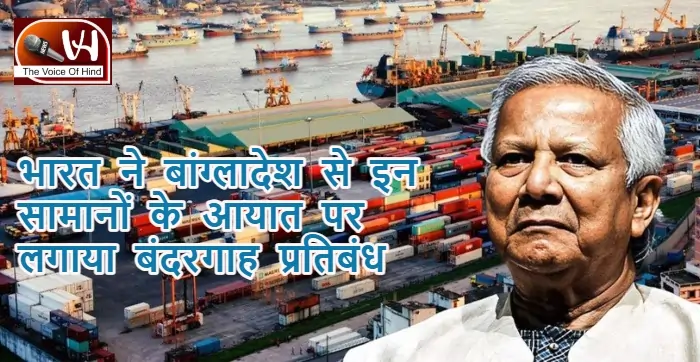 भारत ने बांग्लादेश से इन सामानों के आयात पर लगाया बंदरगाह प्रतिबंध