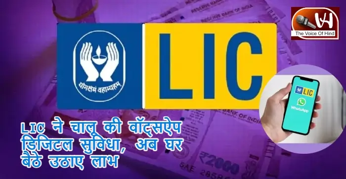 LIC ने चालू की वॉट्सऐप डिजिटल सुविधा, अब घर बैठे उठाए लाभ