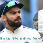 विराट कोहली ने लिया टेस्ट क्रिकेट से संन्यास, फैंस को किया भावुक पोस्ट