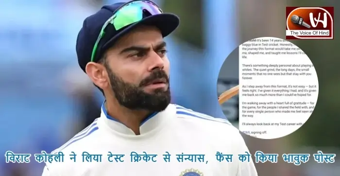 विराट कोहली ने लिया टेस्ट क्रिकेट से संन्यास, फैंस को किया भावुक पोस्ट