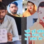 पत्नी हुई चचिया ससुर के साथ फरार, पति ने लगाया 20 हजार का इनाम