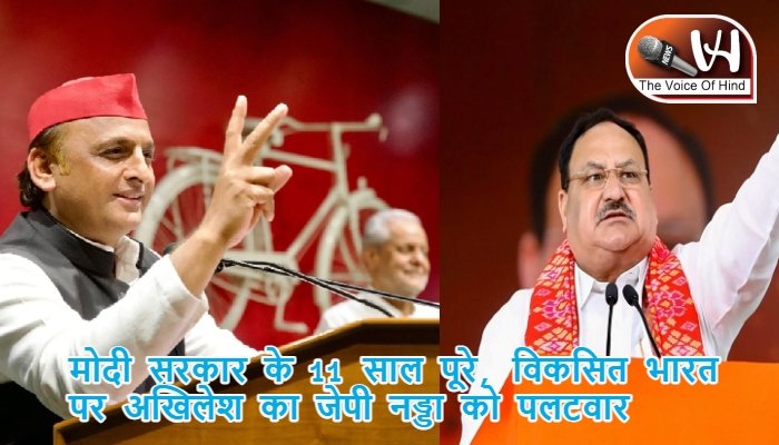 मोदी सरकार के 11 साल पूरे, विकसित भारत पर अखिलेश का जेपी नड्डा को पलटवार