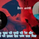 दिल्ली में 9 साल की बच्ची की रेप और हत्या, बेटी की हालत देख कांप उठा पिता