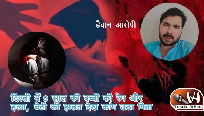 दिल्ली में 9 साल की बच्ची की रेप और हत्या, बेटी की हालत देख कांप उठा पिता