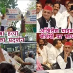 सत्यम मिश्रा हत्या पर आप का प्रदर्शन- अखिलेश यादव ने बीजेपी पर साधा निशाना
