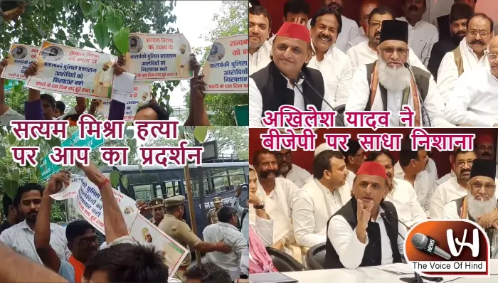 सत्यम मिश्रा हत्या पर आप का प्रदर्शन- अखिलेश यादव ने बीजेपी पर साधा निशाना
