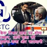 बिना टिकट यात्रा पर होगा एक्शन, जानें यात्रा की जुर्माना-सजा और सावधानी
