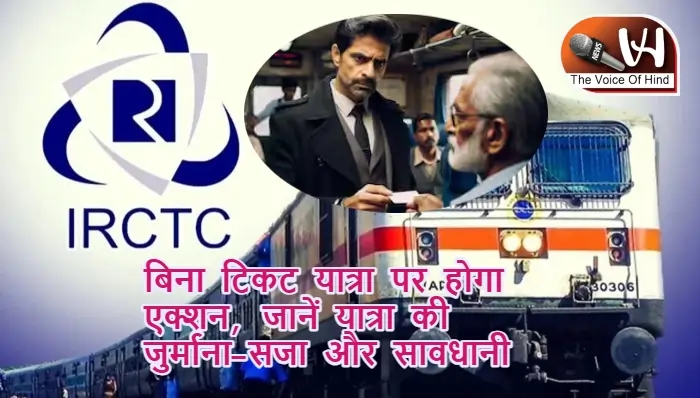 बिना टिकट यात्रा पर होगा एक्शन, जानें यात्रा की जुर्माना-सजा और सावधानी