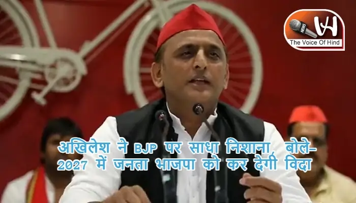 अखिलेश ने BJP पर साधा निशाना, बोले- 2027 में जनता भाजपा को कर देगी विदा