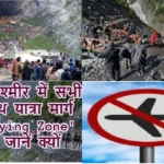 जम्मू-कश्मीर में सभी अमरनाथ यात्रा मार्ग 'No Flying Zone' घोषित, जानें क्यों