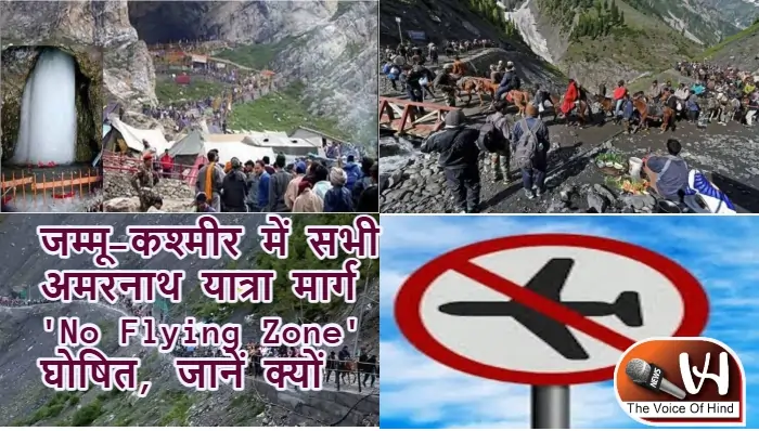 जम्मू-कश्मीर में सभी अमरनाथ यात्रा मार्ग 'No Flying Zone' घोषित, जानें क्यों