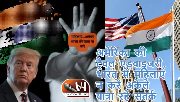 अमेरिका की ट्रैवल एडवाइजरी, भारत में महिलाएं न करें अकेले यात्रा रहे सतर्क