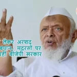 मदरसों को लेकर अरशद मदनी का बयान- मदरसों पर हाथ डाल रही बीजेपी सरकार