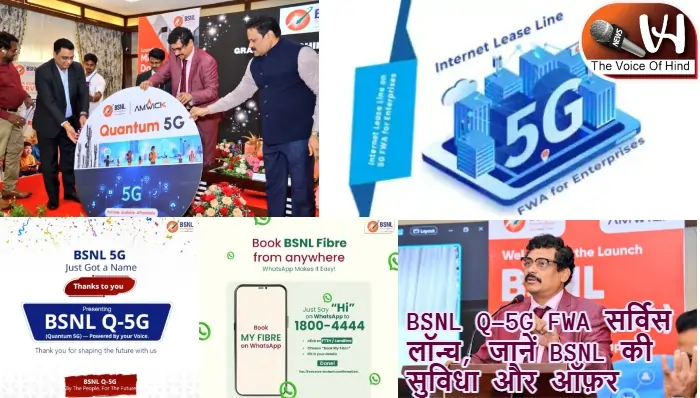 BSNL Q-5G FWA सर्विस लॉन्च, जानें BSNL की सुविधा और ऑफ़र