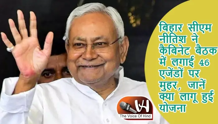 बिहार सीएम नीतिश ने कैबिनेट बैठक में लगाई 46 एजेंडों पर मुहर, जानें क्या लागू हुई योजना
