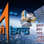 इसरो में निकली बंपर भर्ती, जल्द करें आवेदन- जानें प्रोसेस