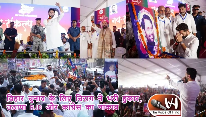बिहार चुनाव के लिए चिराग ने भरी हुंकार, उठाया RJD और कांग्रेस का नाकाब